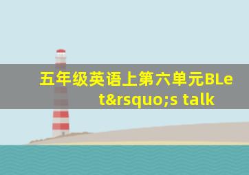 五年级英语上第六单元BLet’s talk